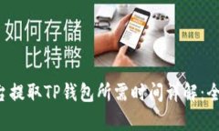 火币平台提取TP钱包所需时间详解：全
