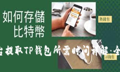 火币平台提取TP钱包所需时间详解:全面解析!