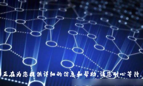正在为您提供详细的信息和帮助。请您耐心等待。