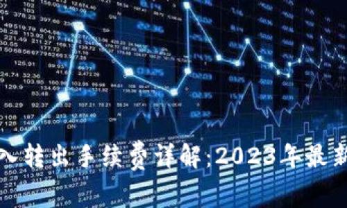 TP钱包转入转出手续费详解：2023年最新费用解析