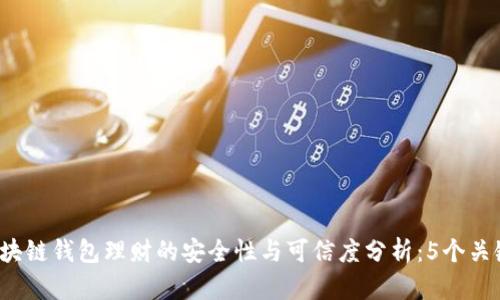 2023年区块链钱包理财的安全性与可信度分析:5个关键要素指南