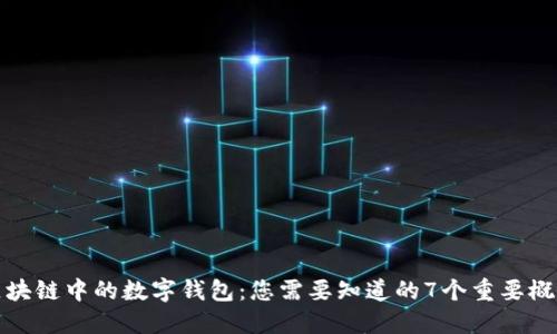 区块链中的数字钱包:您需要知道的7个重要概念