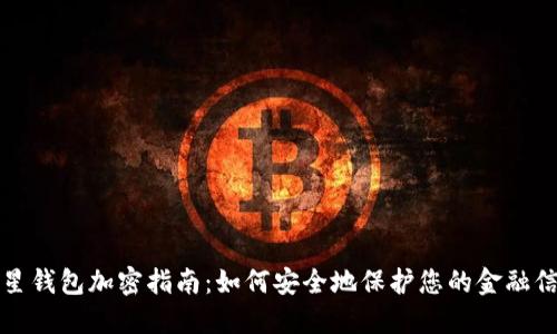 三星钱包加密指南:如何安全地保护您的金融信息