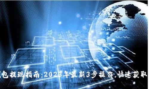 TP钱包提现指南:2023年最新3步操作,快速获取现金
