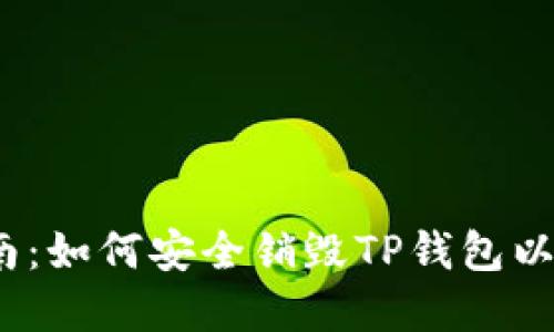 2023年完整指南：如何安全销毁TP钱包以重置忘记的密码