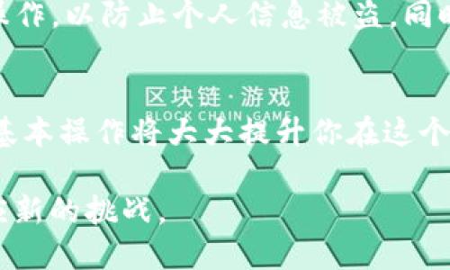 jiaoti如何将自己的资金转账至TP钱包：全面指南/jiaoti
TP钱包,转账,加密货币,数字钱包/guanjianci

引言
随着加密货币的普及，数字钱包逐渐成为人们管理自己资产的重要工具。TP钱包作为一种流行的数字钱包，提供了多种功能，包括转账、存储和交易各种加密货币。对于不熟悉这类操作的用户，了解如何将资金转入TP钱包显得尤为重要。这篇文章将详细探讨将自己的钱转账到TP钱包的相关步骤。

步骤一：下载与安装TP钱包
在开始转账之前，首先需要确保你拥有TP钱包。可以在各大应用商店或者TP钱包官方网站下载这个应用。安装步骤相对简单，点击下载后，按照提示逐步完成安装即可。完成安装后，打开应用，你会看到一个初始化的界面。

步骤二：创建或导入钱包
如果你是第一次使用TP钱包，那么需要创建一个新钱包。按照应用的指引，设置一个强密码并备份你的助记词，这是保证你的资产安全的重要方式。若你已经有TP钱包账号，可以选择导入已有钱包，输入助记词即可。无论哪种方式，都确认信息的准确性以免造成资金损失。

步骤三：了解TP钱包的功能
TP钱包不仅支持转账，还能进行资产管理、交易和查看市场行情等。熟悉这些功能将有助于你更高效地使用钱包。特别是转账功能，用户可以在这里查看支持的加密货币种类，掌握在TP钱包中随时进行资产交易的能力。

步骤四：获取接收地址
要将资金转入自己的TP钱包，需获取属于你的接收地址。这个地址是唯一的，与区块链中的钱包地址相对应。在TP钱包的首页，找到“接收”或“收款”选项，点击进入后，即可看到你的钱包地址。通常情况下，钱包地址会以字母和数字的组合形式呈现，并可以选择生成二维码，方便在转账时使用。

步骤五：从其他平台转账资金
在你掌握了自己的接收地址后，就可以从其他平台转账资金了。这些平台可能包括交易所账户或其他数字钱包。转账时，在转账页面中粘贴之前获取的TP钱包接收地址，确保地址的正确性。此外，输入转账金额时，注意平台对最小转账额度的限制，并根据自己的需求进行操作。

步骤六：确认转账信息
在确认转账之前，花一点时间再次核对接收地址及金额。任何错误都可能导致资金误转或丢失。确认所有信息无误后，点击“确认转账”。转账后，平台一般会给出交易ID或哈希值，你可以使用这个值在区块链浏览器上查询交易状态。

步骤七：查看TP钱包中的余额
完成转账后，返回TP钱包，稍等片刻，你的余额应该会随之更新。如果使用的是热门的加密货币，通常转账确认的速度较快。在钱包中查看历史交易记录，也能帮助你确认资金是否已经到账。如果在规定时间内未到账，可以联系转账的平台客服进行查询。

常见问题解答
在转账过程中，用户可能会遇到一些常见问题。比如，转账失败的原因是什么？通常是由于接收地址错误或者转账金额超出额度引起的。如果账户余额不足以支付交易费用，也会导致转账失败。为了避免这类问题，务必在操作前仔细检查所有信息。

安全性与隐私保护
在使用TP钱包过程中，安全性是关键。定期更新钱包密码，并妥善保管助记词，避免泄露。此外，建议不要在公共网络中进行资金转账操作，以防止个人信息被盗。同时，保持应用和设备的更新，以防止安全隐患。使用时开启双重认证、设置指纹解锁等额外的保护措施，也是确保资金安全的重要手段。

总结
总的来说，将资金转账到TP钱包并不复杂，只需依据上述步骤进行操作即可。随着越来越多的人开始接触并投资加密货币，掌握这些基本操作将大大提升你在这个领域的信心和能力。当然，在使用TP钱包的过程中，也要时刻关注市场动态和技术更新，以保持较高的安全性。

每一次的转账都是一次新的体验，记得多加练习，熟能生巧。在加密货币的世界里，信息变化极快，保持一种探索的心态，才能不断适应新的挑战。