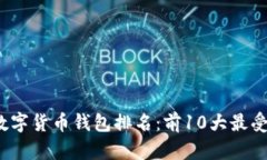 2023年区块链数字货币钱包排名：前1