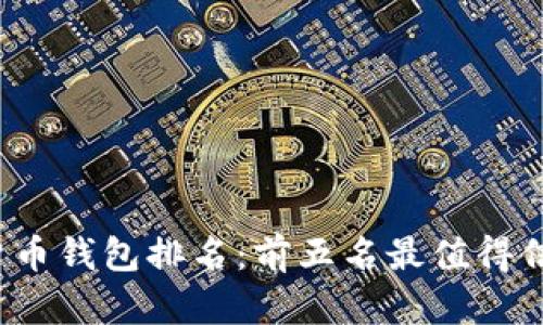 2023年数字货币钱包排名:前五名最值得信赖的钱包推荐