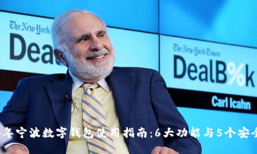 2024年宁波数字钱包使用指南：6大功能与5个安全提示