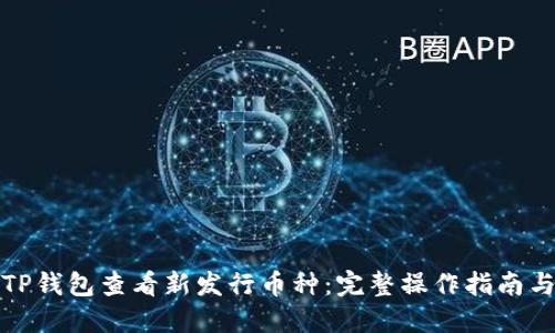 如何使用TP钱包查看新发行币种:完整操作指南与实用技巧