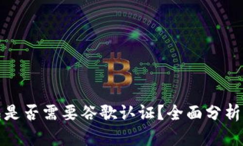 TP钱包是否需要谷歌认证?全面分析与解读