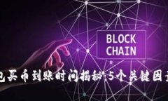 TP钱包买币到账时间揭秘：5个关键因素