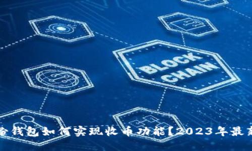 TP身份钱包如何实现收币功能?2023年最新指南