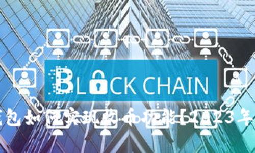TP身份钱包如何实现收币功能?2023年最新指南