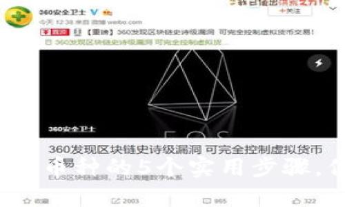 2023年TP钱包卖出币种的5个实用步骤,你需要知道的技巧