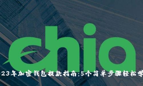 2023年加密钱包提款指南：5个简单步骤轻松学会