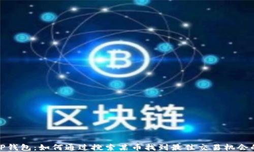 2023年TP钱包:如何通过搜索某币找到最佳交易机会的5个实用技巧