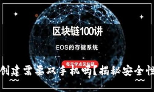 TP冷钱包创建需要双手机吗?揭秘安全性与便捷性