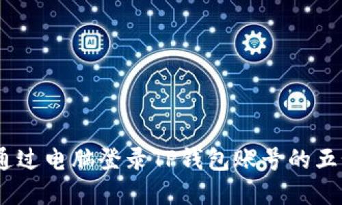 详解：通过电脑登录TP钱包账号的五个步骤
