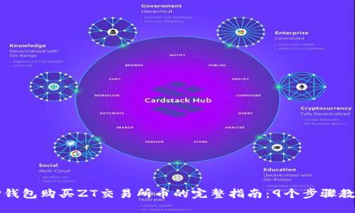2023年T P钱包购买ZT交易所币的完整指南:9个步骤教你轻松入门