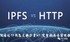 如何通过TP钱包兑换少量HT：完整指南