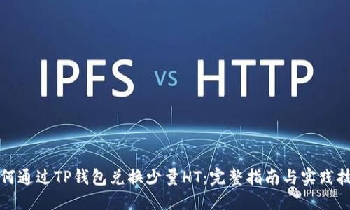 如何通过TP钱包兑换少量HT:完整指南与实践技巧