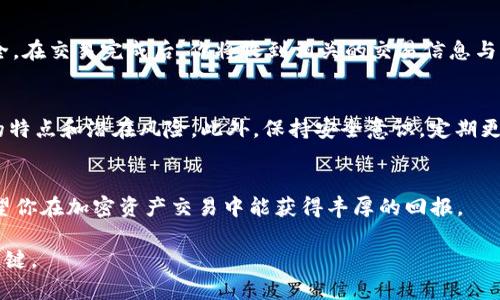    如何在TP钱包购买其他币：简单实用的5步指南  / 
 guanjianci  TP钱包, 购买数字货币, 加密资产交易, 钱包使用教程  /guanjianci 

引言
在当今的数字时代，越来越多的人开始关注加密货币市场。TP钱包作为一个用户友好的加密钱包，支持多种数字货币的交易。你是否曾想过在TP钱包中购买其他币？无论是为了投资、交易，还是仅仅出于好奇，掌握在TP钱包购买其他币的技巧是非常必要的。本文将为你提供一份简单实用的5步指南，帮助你顺利购买各种数字资产。

步骤一：下载和安装TP钱包
首先，确保你已经在智能手机上下载并安装了TP钱包应用。这款钱包支持主流的操作系统，方便用户随时随地进行交易。在应用商店中搜索“TP钱包”，找到官方应用进行下载。下载安装完成后，打开应用并创建一个新钱包。如果你已经有了钱包，可以直接导入你的钱包地址。记得妥善保存你的助记词，以免丢失资产。

步骤二：了解钱包的功能
在开始交易之前，熟悉TP钱包的功能是非常重要的。TP钱包不仅提供了存储和管理加密资产的功能，还有交易、转账和兑换等功能。在主界面上，你可以看到你的资产总览、交易记录、以及不同币种的价格波动信息。查看资产总览，确保你拥有足够的资金进行后续的交易。此外，TP钱包中的交易费用通常会显示在交易页面上，这有助于你合理规划预算。

步骤三：选择购买的币种
一旦你对钱包的操作熟悉了，就可以开始选择你想要购买的币种。在TP钱包的主界面，找到“购买”或“兑换”的选项，进入后你将看到一系列可供选择的加密货币。在选择币种时，建议你查看币种的市场表现、社区活跃度和技术背景。这些信息可以通过阅读相关资讯和社区讨论获取，提高你的购买决策的准确性。

步骤四：选择支付方式
选择完毕后，进行购买。TP钱包通常会提供多种支付方式，比如信用卡、借记卡或其他加密货币。这里有几个事项需要注意。首先，确保你了解每种支付方式的手续费。不同支付方式的收费可能有所不同。其次，确保你的账户完成了必要的身份验证，以便顺利进行交易。最后，购买交易需要时间确认，耐心等待是一种美德。

步骤五：确认交易信息并完成购买
在确认支付信息和购买数量无误后，点击“确认”按钮完成交易。在这一过程中，TP钱包可能会要求你输入密码或进行其他安全认证，以保护你的资产安全。在交易完成后，你将收到相关的交易信息与确认通知。随后，你可以在钱包的资产管理界面查看所购买币种的余额情况。

后续操作和安全提示
成功购买币种后，你的数字资产将安全地存储在TP钱包中。然而，投资加密货币也伴随着风险。在进行任何交易之前，务必做好市场分析，了解不同币种的特点和潜在风险。此外，保持安全意识，定期更新钱包软件，以防止安全漏洞可能导致的资金损失。

总结
通过以上五个步骤，你应该能够在TP钱包中轻松购买其他币种。随着投资者对加密货币的兴趣不断增加，掌握有效的交易技巧和策略显得极为重要。希望你在加密资产交易中能获得丰厚的回报。

如果你对TP钱包的使用还有其他疑问，或者想了解更多关于加密货币的信息，可以随时查阅相关资料或咨询专业人士。始终保持学习的态度是成功的关键。