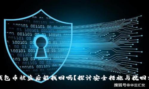TP钱包币被盗后能找回吗?探讨安全措施与挽回方法
