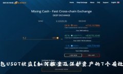TP钱包USDT被盗？如何报案及保护资产的