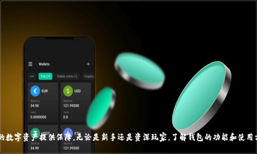 在使用TP（通常指的是某种加密货币或区块链平台）时，确实需要设置一个钱包。这是因为钱包是用来存储、发送和接收加密货币的工具，而链（区块链）本身则是记录所有交易的分布式账本。

### 什么是加密货币钱包？

加密货币钱包是一个软硬件工具，允许用户管理他们的数字资产。它不仅能存储资金，还能生成公共地址以接收资金，并允许用户通过私钥进行签名以发送资金。钱包的类型多种多样，有热钱包（在线钱包）和冷钱包（离线钱包）等。

### 热钱包与冷钱包的区别

热钱包通常是联网上储存加密货币的钱包，方便使用但相对不够安全。冷钱包则是完全离线的，比如硬件钱包或纸钱包，安全性更高，适合长期持有。

### 如何设置TP的加密钱包？

1. **选择钱包类型**：根据你的需求选择热钱包或冷钱包。如果你经常进行小额交易，热钱包可能更方便。如果你计划长期存储价值，冷钱包可能更安全。
   
2. **下载或购买**：根据选择的钱包类型，下载相应的移动应用、桌面程序，或者购买硬件钱包设备。

3. **创建钱包**：按照钱包提供的步骤创建新钱包。通常需要设置密码，并生成一组恢复助记词（种子短语），这很重要，因为它是恢复钱包的唯一方法。

4. **保管助记词**：确保安全存放你的助记词，不要将其与他人分享。可以考虑将其写下来并保存在安全的地方。

5. **充值和使用**：一旦钱包设置完成，可以通过交易所或其他方式为钱包充值，将资金转入你的TP钱包。

### 为什么需要钱包？

没有钱包，就无法拥有和管理加密货币。所有的交易行为都需要通过钱包进行。即使在使用 منصات（一些平台会代你管理钱包），仍然推荐持有自己的私有钱包，以防止资产的丢失。

### 钱包安全性注意事项

使用钱包时，安全性是极其重要的。除了妥善保管助记词外，还应该考虑以下几点：

- **更新软件**：确保你的钱包软件是最新的，修补任何潜在的安全漏洞。
- **使用两步验证**：很多钱包支持两步验证，增加额外的安全层。
- **避免公共网络**：在公共场所连接网络操作钱包时要格外小心，避免使用不安全的Wi-Fi。
- **定期备份**：定期备份钱包，尤其是在进行大额交易前。

### 常见问题

1. **我能在多个设备上使用同一个钱包吗？**
    - 是的，许多钱包程序可以在多个设备上同步数据，只要你使用同一个助记词进行导入。

2. **如果我丢失了我的助记词，我的资金还安全吗？**
    - 如果丢失助记词，几乎不可能恢复钱包中的资金。因此，务必妥善保管。

3. **如何将加密货币从一个钱包转移到另一个钱包？**
    - 输入目标钱包的地址，并填写你希望发送的金额，确认交易后即可完成转移。

### 结论

设置一个TP钱包是管理和使用加密货币的必要步骤。选择合适的钱包并采取安全措施可以为你的数字资产提供保障。无论是新手还是资深玩家，了解钱包的功能和使用方法都是保持安全和控制资金的关键。在未来越来越数字化的时代，掌握这些技能会越来越重要。