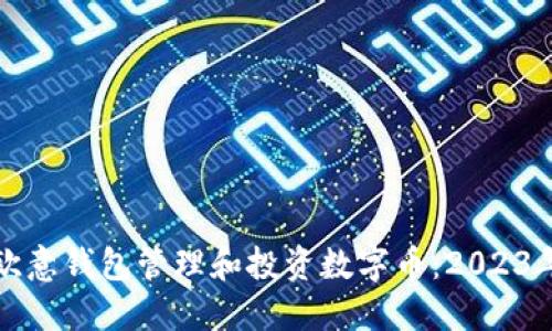 如何利用欧意钱包管理和投资数字币:2023年详尽指南