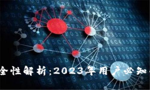 区块链钱包安全性解析:2023年用户必知的5大监管举措