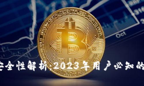 区块链钱包安全性解析:2023年用户必知的5大监管举措
