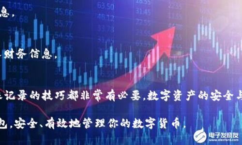 如何查询TP钱包转账记录：8个简单步骤教你找到你的交易历史

TP钱包, 查询转账记录, 钱包交易历史, 数字资产管理/guanjianci

引言
在数字货币日渐普及的今天，TP钱包作为一种便捷的数字资产管理工具，受到了许多用户的喜爱。它不仅提供了安全存储的功能，同时也支持快速转账和多种资产管理。但随着使用频率的增加，许多用户常常想要查询自己的转账记录，以便对账户进行全面的审计和管理。接下来，我们将探讨如何在TP钱包中轻松找到你的转账记录。

TP钱包转账记录的意义
对每一个数字货币用户来说，了解自己的转账记录至关重要。这不仅可以帮助我们跟踪资产的流动，还能在发生交易纠纷时提供有力的证据。许多用户可能会在找不到转账记录的情况下感到困惑，不知道自己资产的具体去向。通过查询转账记录，我们能够实时掌握自己的资产状况，确保资金的安全和合理使用。

准备工作
在进行查询之前，首先确保你已安装并登录了TP钱包。在这之前，建议确认你的应用程序已经更新到最新版本，以避免因为版本不兼容导致无法找到相关功能。此外，确保你已经连接到互联网，这是查询转账记录的基础。只要这几点都准备好了，接下来的步骤就会非常简单。

具体查询步骤
接下来，我们来具体了解如何在TP钱包内查询自己的转账记录。

h4步骤一：打开TP钱包应用/h4
在你的手机设备上找到已经安装好的TP钱包应用，轻触图标以打开应用程序。如果你尚未登录，请输入密码或使用指纹、面部识别等方式进行验证，进入你的钱包主界面。

h4步骤二：访问资产页面/h4
登录成功后，你会看到TP钱包的主界面，通常会显示你的资产总览。在这里找到并点击“资产”或“我的资产”选项，以进入资产管理页面。

h4步骤三：选择相应的资产/h4
在资产页面，你会看到所有支持的数字资产的列表。选择你刚刚进行转账的具体数字货币，比如“ETH”、“BTC”等，点击进入该货币的详细信息页面。

h4步骤四：查看交易记录/h4
进入数字货币的详情页后，寻找“交易记录”或“转账记录”的选项。一般情况下，交易记录会以列表的形式呈现，展示你的所有转账和接收交易。

h4步骤五：筛选和查看具体记录/h4
在交易记录中，可能会有时间、金额、交易状态等详细信息。如果你需要查找特定的交易，可以查看交易的时间戳、金额以及交易状态。通过这些信息，可以辨别每一笔交易的详细情况。

h4步骤六：深入了解交易详情/h4
如果要查看某一笔具体交易的详细信息，通常可以点击该交易记录。在详细信息页面，能够看到包括交易哈希、确认状态、区块高度等信息。借助这些信息，可以更全面地了解该笔交易的状况。

h4步骤七：记录和管理/h4
如果你需要保存这一些记录，可以通过截图或手动记录的方式进行保存。这不仅有利于你随时复查交易，还能在必要时向相关方提供详细的交易依据。

h4步骤八：定期检查/h4
建议用户定期检查自己的交易记录，这样可以及时发现异常交易或可能的安全隐患。保持对账户的监控可以降低资产损失的风险。

常见问题解答
在使用TP钱包查询转账记录的过程中，用户常常会遇到一些问题，以下是对这些问题的解答。

h41. 为什么我查看不到交易记录？/h4
如果在TP钱包中无法看到你的交易记录，可能是由于网络问题、钱包未更新，或者转账尚未在区块链上确认。此时，可以尝试重新连接网络，更新钱包应用，或等待一段时间后再进行查询。

h42. TP钱包支持哪些类型的资产查询？/h4
TP钱包支持多种主流的加密货币，包括比特币（BTC）、以太坊（ETH）、泰达币（USDT）等。不同的数字资产在转账记录中的查询步骤大致相同，但每种资产的具体信息可能略有不同。

h43. 我可以在哪里找到交易的区块链信息？/h4
在交易记录的详细信息页面中，通常会有一个链接指向区块链浏览器。用户可以通过这一链接，直接在区块链上查看该笔交易的状态和详细信息。

h44. 如何保护我的交易隐私？/h4
在记录交易的过程中，建议对敏感信息进行适当处理和隐藏，例如交易的地址和数量等。在参与社群或论坛讨论时，也要注意避免泄露过多个人财务信息。

总结
通过上面的步骤，相信你已经对如何在TP钱包中查询转账记录有了全面的了解。无论是日常的资产管理，还是需要进行资产审计，掌握查询转账记录的技巧都非常有必要。数字资产的安全与否，往往与用户对其管理的重视程度息息相关。因此，建议用户多加练习，以便在需要时能够迅速找到所需信息。

总之，TP钱包操作简便，加上全面的监管，可以有效帮助用户掌控自己的数字资产，实现科学的财务管理。希望本指南能帮助你更好地利用TP钱包，安全、有效地管理你的数字货币。