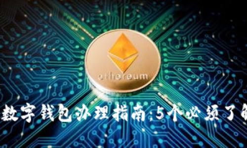 2023年数字钱包办理指南:5个必须了解的要求