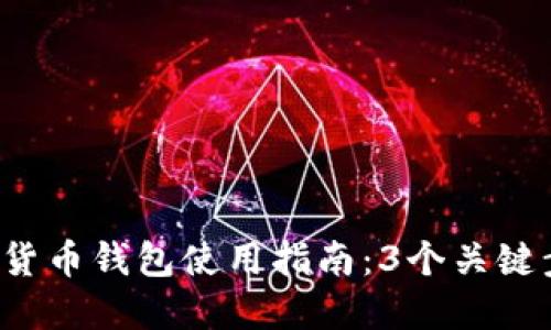 2023年上海数字货币钱包使用指南:3个关键步骤教你轻松上手