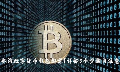 如何取消数字货币钱包绑定?详解5个步骤与注意事项