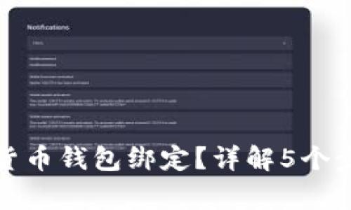 如何取消数字货币钱包绑定?详解5个步骤与注意事项
