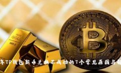  2023年TP钱包新币兑换不成功的7个常见