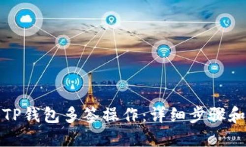 如何取消TP钱包多签操作:详细步骤和实用技巧