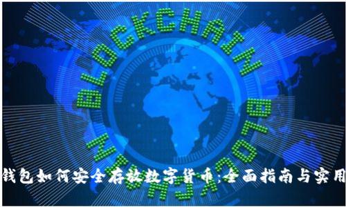 谷歌钱包如何安全存放数字货币:全面指南与实用技巧