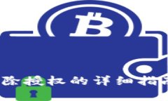 2023年最新版TP钱包解除授权的详细指南