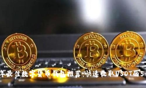 2023年最佳数字货币钱包推荐：快速收取USDT的5种选择
