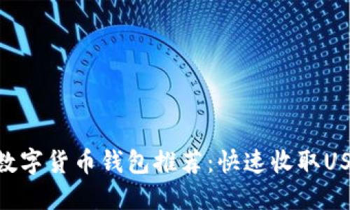 2023年最佳数字货币钱包推荐：快速收取USDT的5种选择