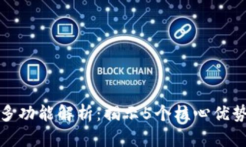 : TP钱包的多功能解析:揭示5个核心优势及背后原理