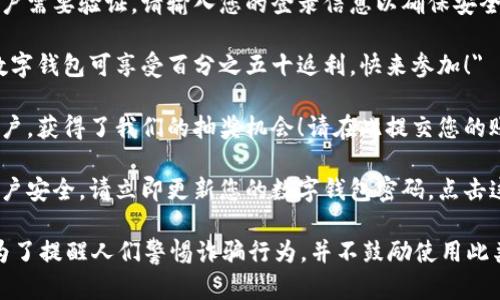 数字钱包诈骗一直是一个让人关注的话题，以下是几个简短的诈骗文案示例，仅供参考：

1. 