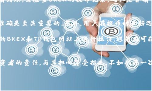   如何将BKEX交易所的数字货币提币到TP钱包：步骤及注意事项 / 

 guanjianci BKEX提币, TP钱包, 数字货币交易, 加密货币 /guanjianci 

引言
随着加密货币市场的不断发展和壮大，越来越多的投资者开始参与到数字货币的交易中。在众多交易所中，BKEX是一家相对知名的平台，提供多种数字货币的买卖服务。而TP钱包作为一种便捷的数字货币钱包，受到很多用户的青睐。将数字货币从BKEX提币到TP钱包，成为了许多用户交易后的常见需求。本文将详细探讨如何安全、便捷地完成这一操作，并提供一些实用的注意事项。

了解BKEX与TP钱包
在进行提币操作之前，了解所用平台的基本信息是非常重要的。BKEX成立于2018年，是一家全球性的数字资产交易平台，支持多种数字货币的交易，用户可以根据自己的需求进行交易。而TP钱包是一个去中心化的数字钱包，支持多种区块链资产，用户不仅可以存储数字货币，还可以进行交易和资产管理。了解这两者的基本功能，有助于在进行提币时避免不必要的错误。

BKEX提币的基本流程
提币的第一步，用户需要登录BKEX交易所账户。进入账户后，找到“钱包”或“资产”选项，这是进行提币操作的核心区域。在这里，用户可以查看自己的资产余额。如果你已经在BKEX中购买了数字货币，可以选择想要提币的币种，通常是选择在“法币交易”或“数字货币交易”的界面中进行相关操作。

接下来，选择“提币”选项。系统会弹出一个提币的界面，用户需要在这里填写相关信息。首先是币种选择，确认提币的数字货币，接着是提币地址，这是将资金转移到TP钱包时需要填写的关键部分。用户需要在TP钱包中寻找相应的接收地址，确保地址的准确性，任何错误的地址可能导致资金永远丢失。

提币地址的获取
打开TP钱包后，用户需要找到接收数字货币的功能。在TP钱包的界面中，通常会有“接收”或“收款”的选项。点击这一选项后，用户将看到一个对应的数字货币地址。此地址通常是一个字符串，长度较长，包含字母和数字。复制这个地址时要非常小心，避免任何额外的空格或字符，以确保它的完整性。

提币数量和手续费
在BKEX提币界面，用户需要填写提币的数量。需要注意的是，提币时可能会涉及到手续费，这个费用会从提币的数量中扣除。每种数字货币的交易手续费标准可能不同，用户可以查看BKEX的相关规定。在填写准确的提币数量后，确认信息无误，点击“提交”或“确认”按钮。通常，系统会要求用户进行一次安全验证，例如输入交易密码或进行短信验证，以确保安全。

提币确认与状态追踪
在提交提币申请后，用户需要耐心等待提币的处理。BKEX提币通常会有一个处理时间，这个时间视网络状态和交易所的负载而定。用户可以在BKEX账户中查看提币状态，一般会标记为“处理中”或“已完成”。如果到账时间过长，可以查看BKEX的公告，了解是否有系统维护或问题。

在TP钱包中确认到账
一旦在BKEX上显示提币成功，用户可以在TP钱包中确认到账。打开TP钱包，查看相应的数字货币余额，如果看到相应的金额入账，说明提币流程已经完成。如果长时间没有到账，需检查BKEX的提币记录，确认是否有任何异常的交易信息。同时，用户也可以查看区块链浏览器，输入自己的提币地址，确认交易状态。

常见问题与注意事项
在BKEX提币到TP钱包的过程中，用户可能会遇到一些常见的问题。例如，有些用户可能会不小心输入错误的提币地址，导致资产丢失。在这个过程中，确保地址的安全和准确是至关重要的。另外，用户在提币时最好选择相对较小的金额进行测试提币，以确认操作无误。这种情况下，即使出现少量的手续费损失，也能够最大限度地避免大额资产的意外损失。

另一个需要注意的问题是提币的频率。有些交易所对频繁提币的账户会有限制，用户在进行频繁提币时应注意这些限制。此外，要防范网络钓鱼和假冒网站，确保在正式的BKEX和TP钱包网站上进行操作，避免在可疑链接上输入账号和密码。

总结
BKEX提币到TP钱包的具体操作虽然看似复杂，但只要用户注意每一个环节，按照流程逐步进行，整个过程其实是相对简单的。安全地管理数字资产是每一个加密货币投资者的责任，与其担心遭受损失，不如从每一次提币中积累经验。随着你的经验增加，相信在不久的将来，提币这一步骤会变得更加得心应手。

希望本文能为你在BKEX提币到TP钱包的过程中提供准确、清晰的指导，并帮助你更好地管理自己的数字资产。
