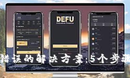 : TP钱包签名错误的解决方案:5个步骤帮你快速修复