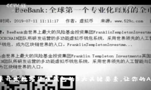 2023年安卓开发数字货币钱包的5大关键要素，让你的APP脱颖而出