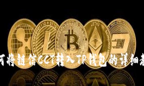 如何将链信CCT转入TP钱包的详细教程